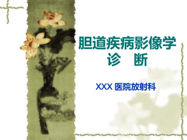 胆道疾病影像学