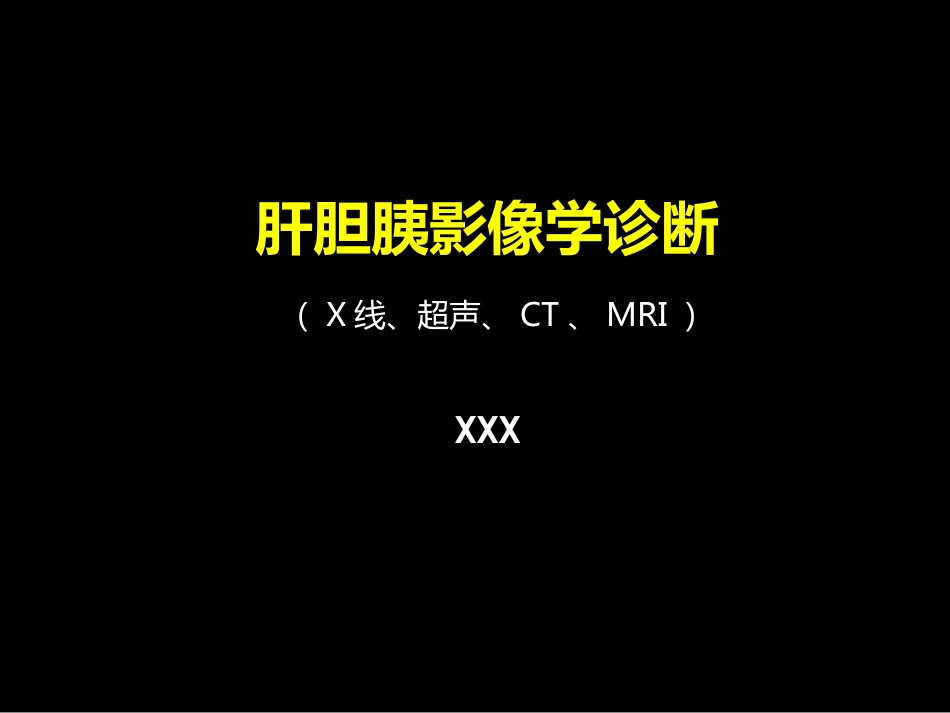 肝胆胰影像学诊断_第1页