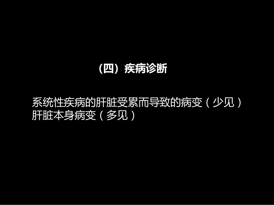 肝胆胰影像学诊断_第12页