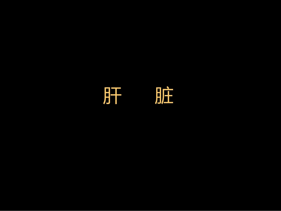 肝胆胰影像学诊断_第2页