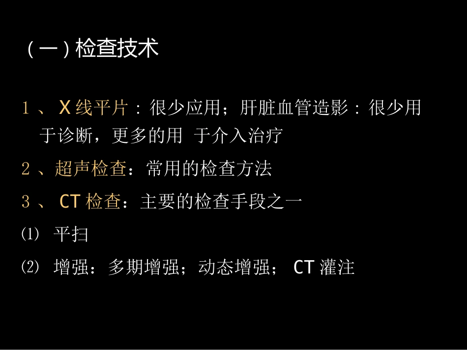 肝胆胰影像学诊断_第3页