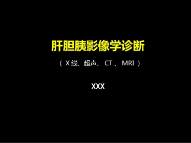 肝胆胰影像学诊断