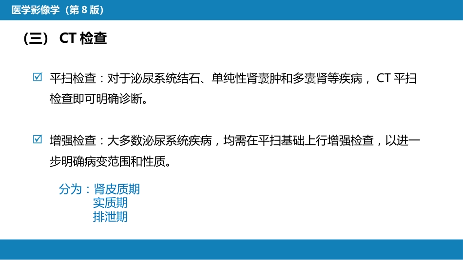 第八章 泌尿生殖系统与腹膜后间隙 第一节 泌尿系统_第11页