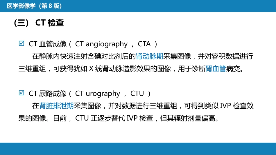 第八章 泌尿生殖系统与腹膜后间隙 第一节 泌尿系统_第12页