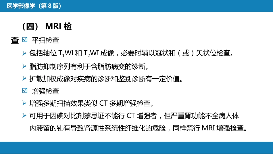第八章 泌尿生殖系统与腹膜后间隙 第一节 泌尿系统_第14页