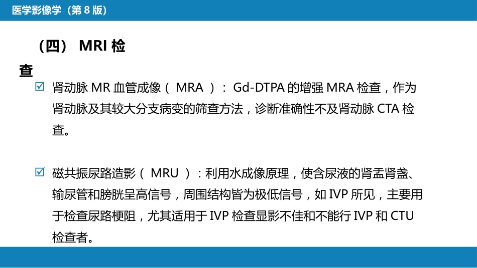 第八章 泌尿生殖系统与腹膜后间隙 第一节 泌尿系统_第15页