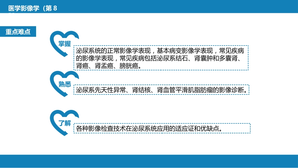 第八章 泌尿生殖系统与腹膜后间隙 第一节 泌尿系统_第4页