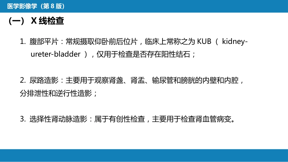 第八章 泌尿生殖系统与腹膜后间隙 第一节 泌尿系统_第6页