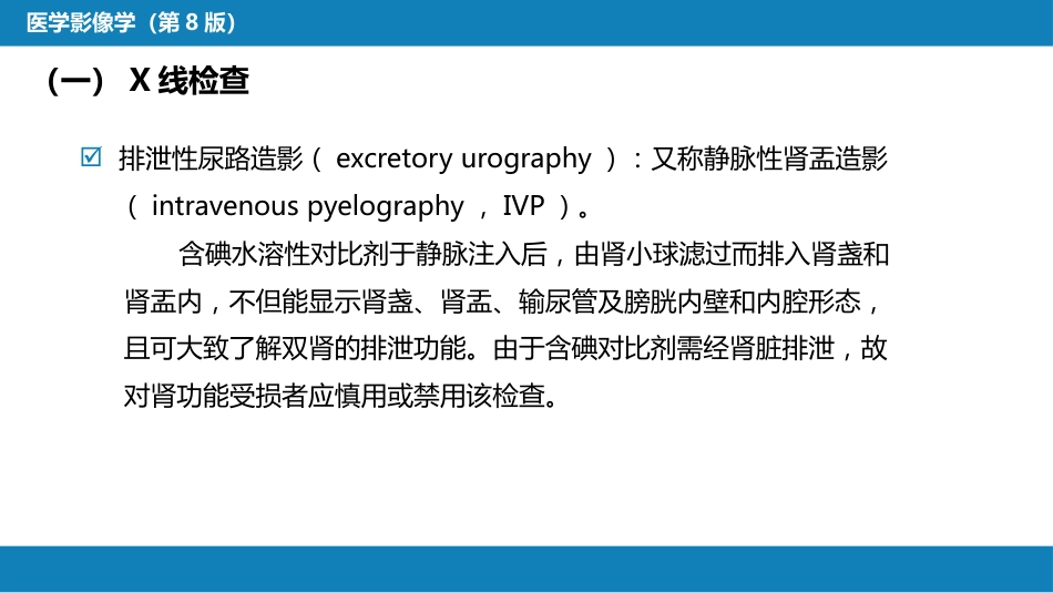 第八章 泌尿生殖系统与腹膜后间隙 第一节 泌尿系统_第7页
