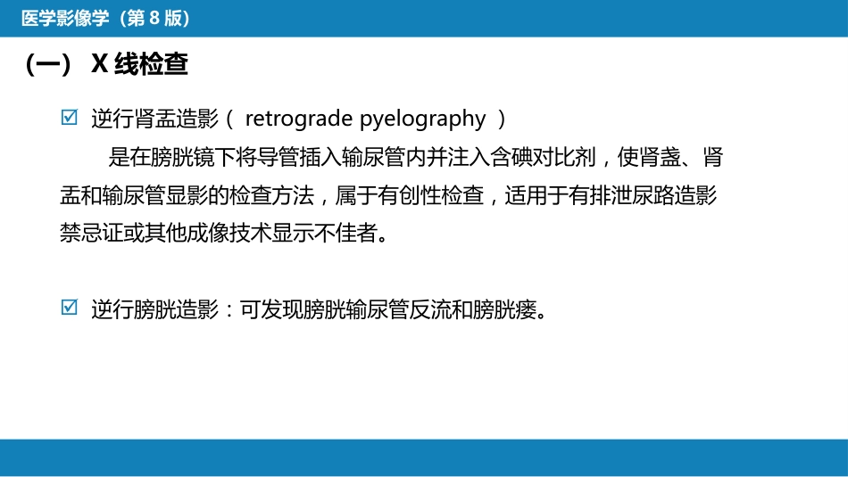 第八章 泌尿生殖系统与腹膜后间隙 第一节 泌尿系统_第8页