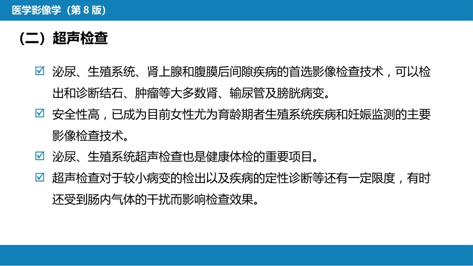 第八章 泌尿生殖系统与腹膜后间隙 第一节 泌尿系统_第9页