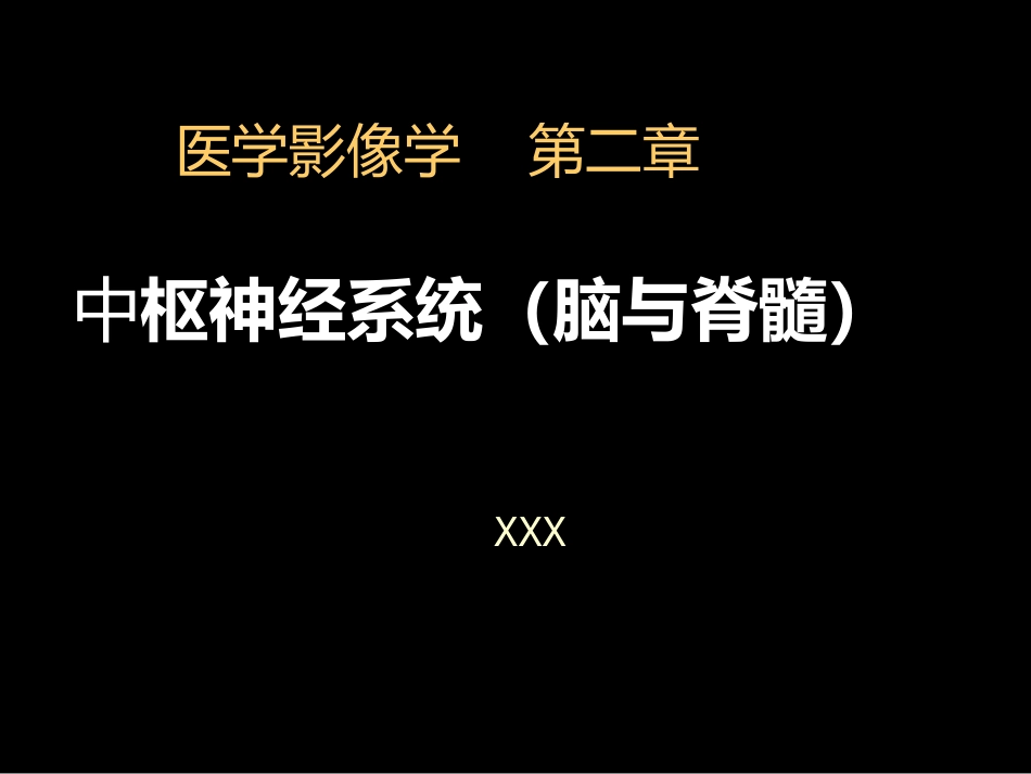 中枢神经(脑、脊髓)影像诊断_第1页