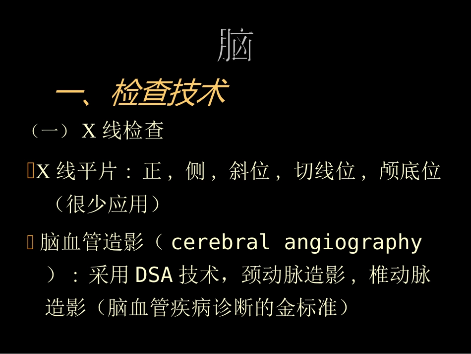 中枢神经(脑、脊髓)影像诊断_第2页