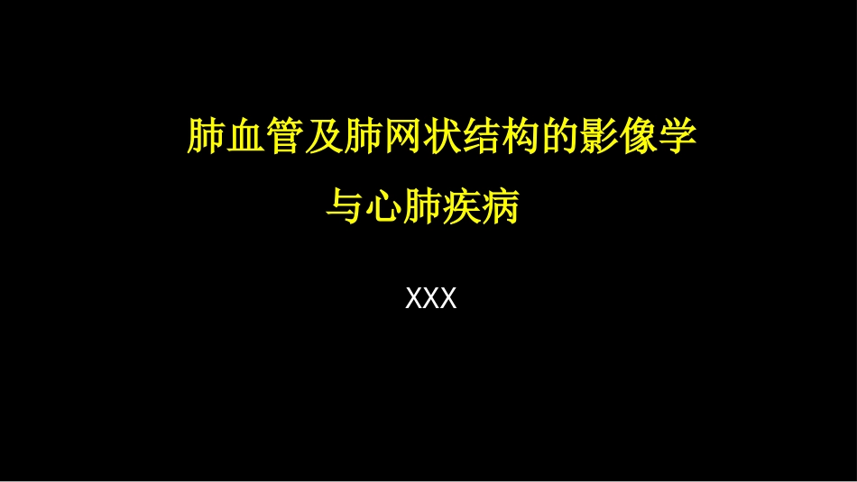 肺血管及肺网状结构影像学与心肺疾病-修改版_第1页