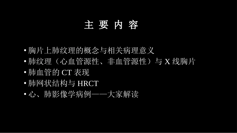 肺血管及肺网状结构影像学与心肺疾病-修改版_第2页