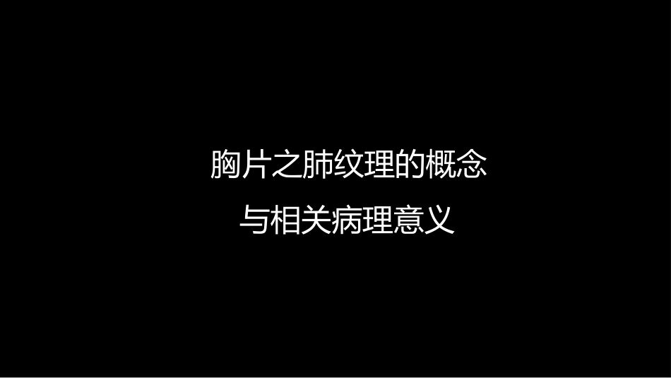 肺血管及肺网状结构影像学与心肺疾病-修改版_第3页