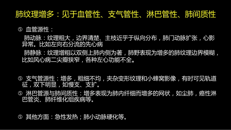 肺血管及肺网状结构影像学与心肺疾病-修改版_第7页