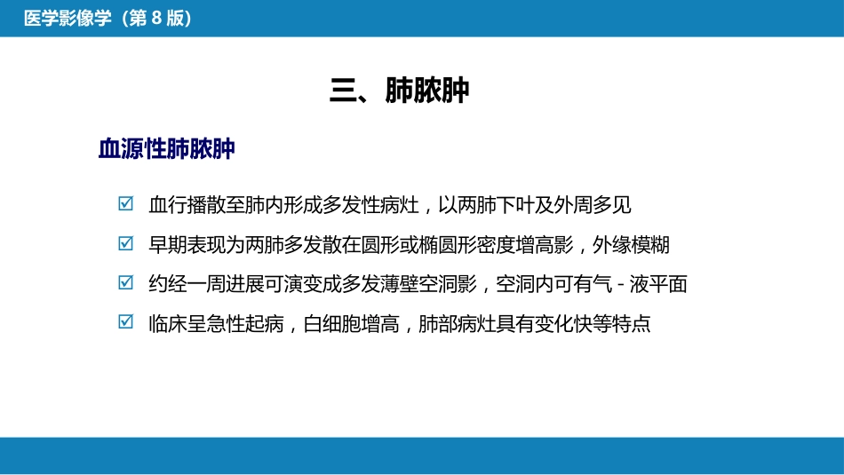 第四章 呼吸系统 第四节 疾病诊断-肺脓肿、肺结核_第12页