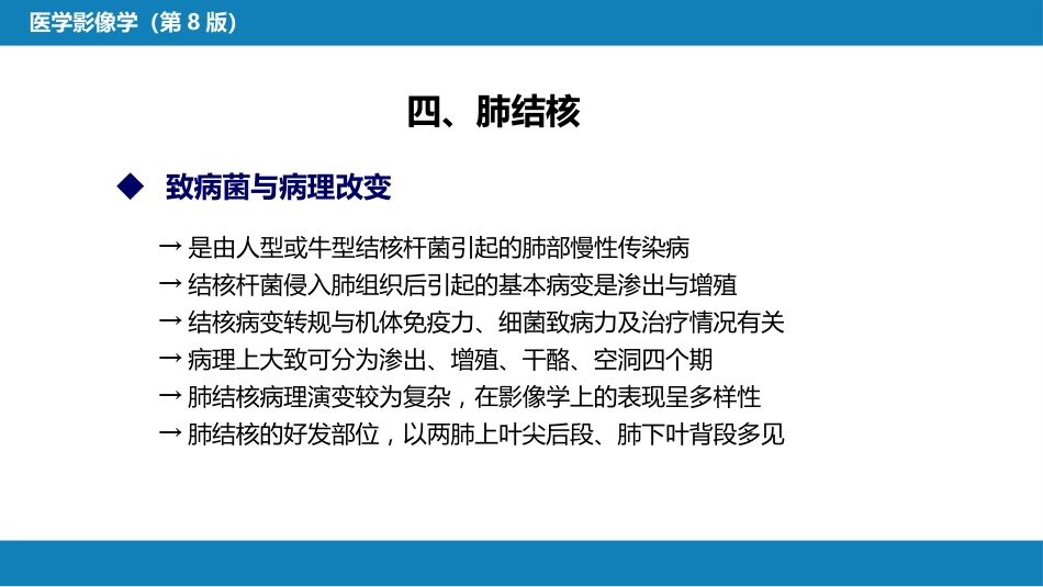 第四章 呼吸系统 第四节 疾病诊断-肺脓肿、肺结核_第14页