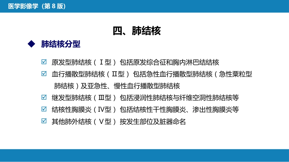 第四章 呼吸系统 第四节 疾病诊断-肺脓肿、肺结核_第15页