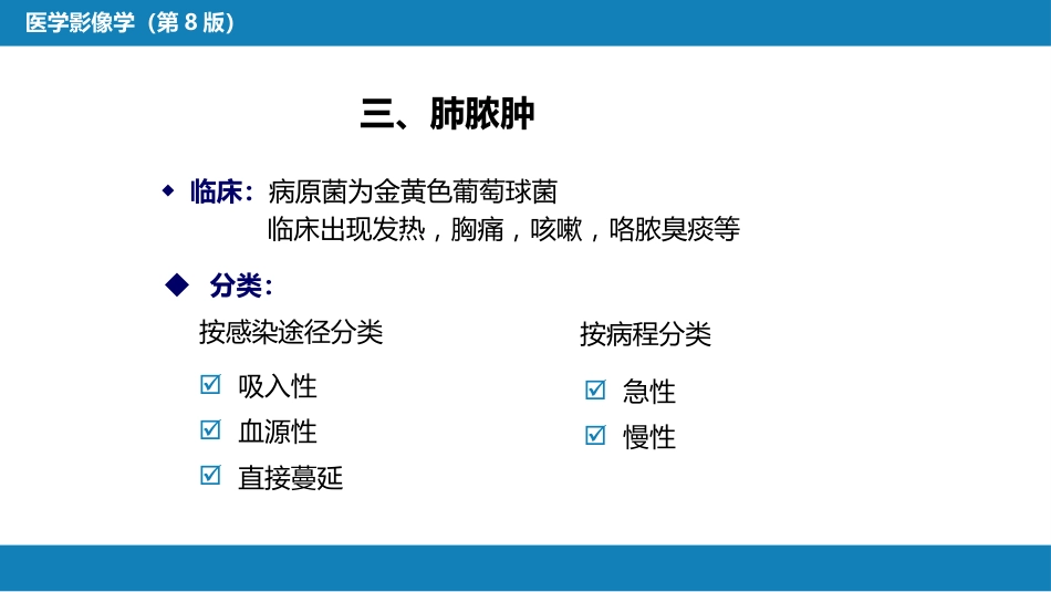 第四章 呼吸系统 第四节 疾病诊断-肺脓肿、肺结核_第4页