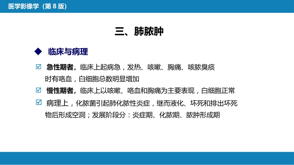 第四章 呼吸系统 第四节 疾病诊断-肺脓肿、肺结核_第5页