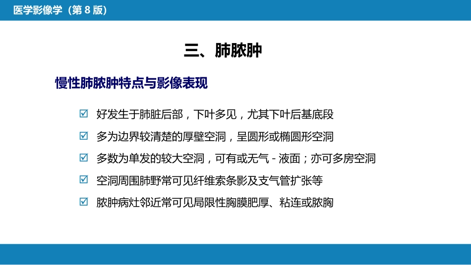 第四章 呼吸系统 第四节 疾病诊断-肺脓肿、肺结核_第9页