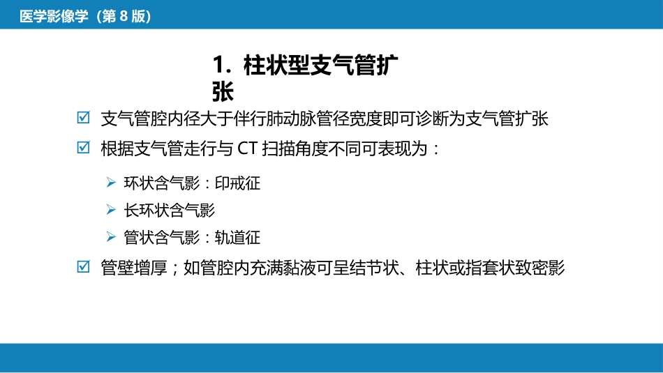 第四章 呼吸系统 第四节 疾病诊断-支气管扩张症、肺炎_第11页