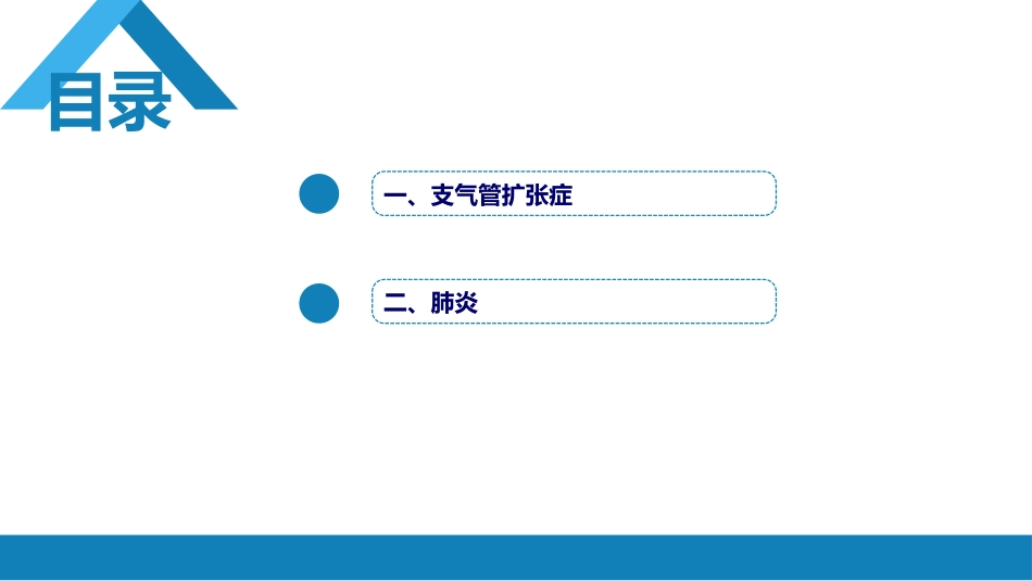 第四章 呼吸系统 第四节 疾病诊断-支气管扩张症、肺炎_第3页