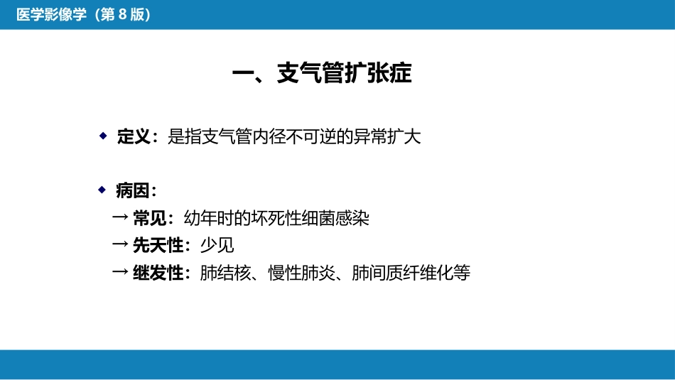第四章 呼吸系统 第四节 疾病诊断-支气管扩张症、肺炎_第4页