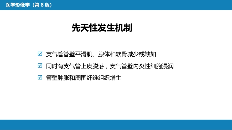 第四章 呼吸系统 第四节 疾病诊断-支气管扩张症、肺炎_第5页