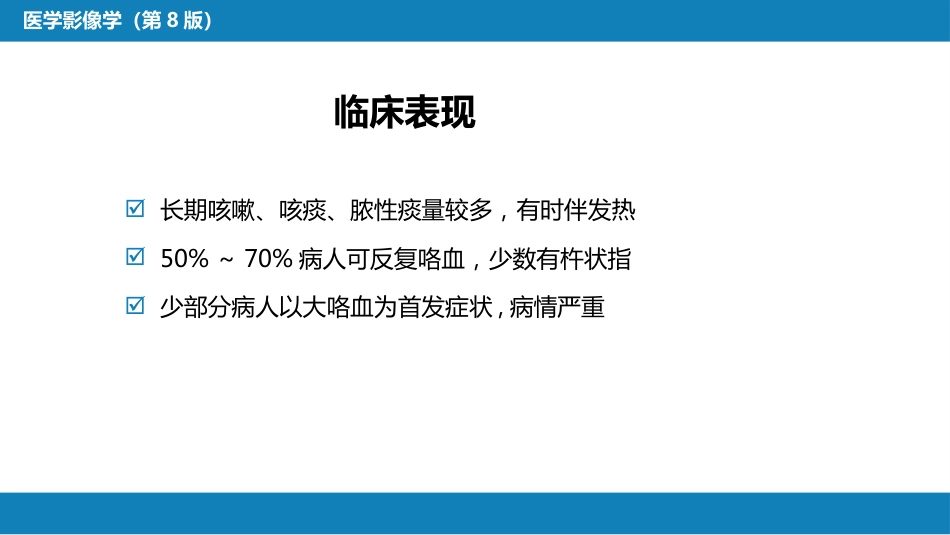 第四章 呼吸系统 第四节 疾病诊断-支气管扩张症、肺炎_第7页
