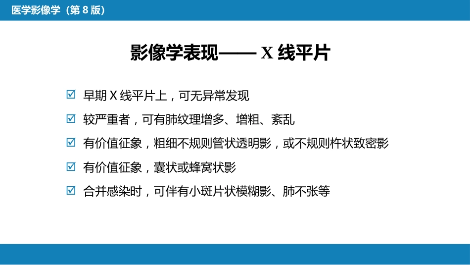 第四章 呼吸系统 第四节 疾病诊断-支气管扩张症、肺炎_第8页