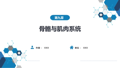 第九章 骨骼与肌肉系统