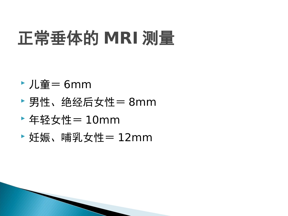 垂体疾病的影像诊断_第13页