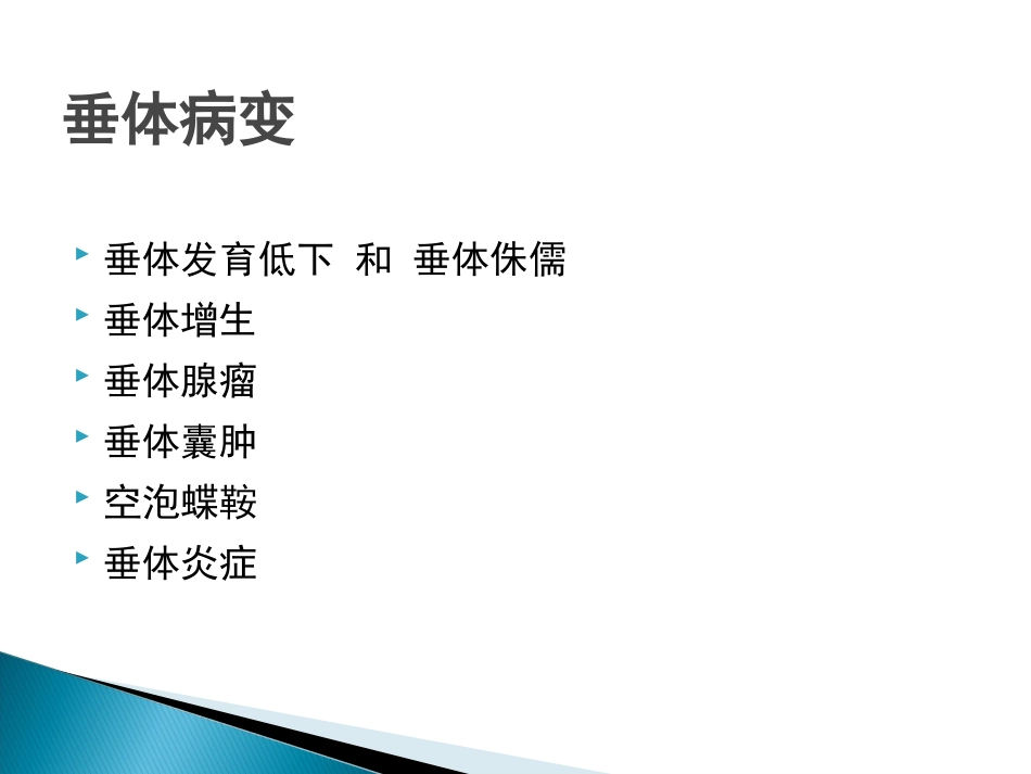 垂体疾病的影像诊断_第14页