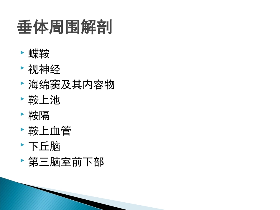 垂体疾病的影像诊断_第3页