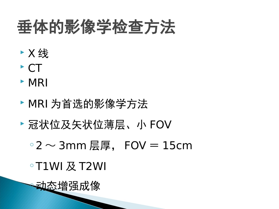垂体疾病的影像诊断_第6页