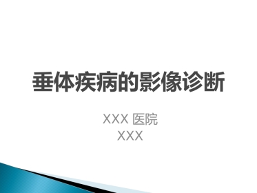 垂体疾病的影像诊断