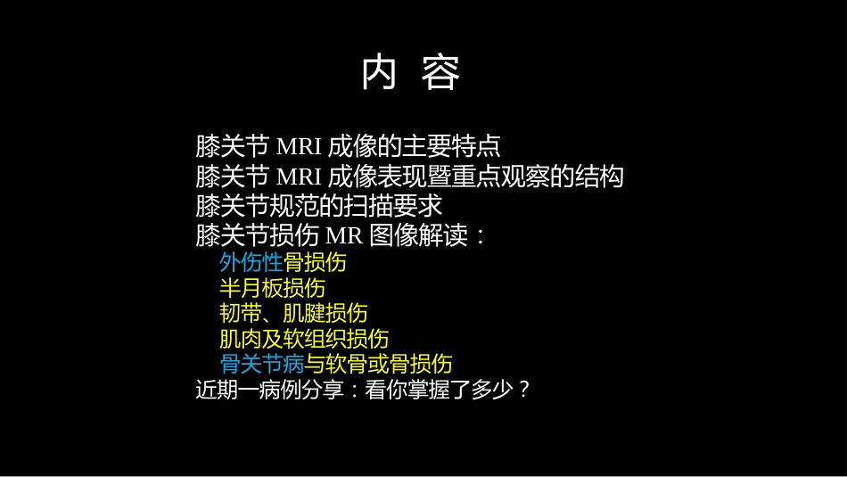 膝关节损伤：MR图像解读_第2页