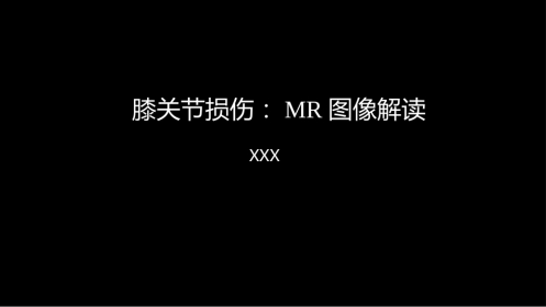 膝关节损伤：MR图像解读
