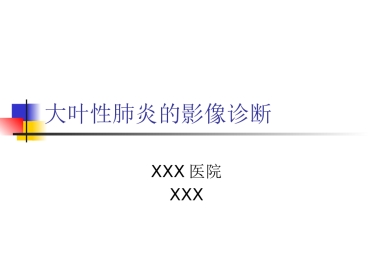 大叶性肺炎的影像诊断