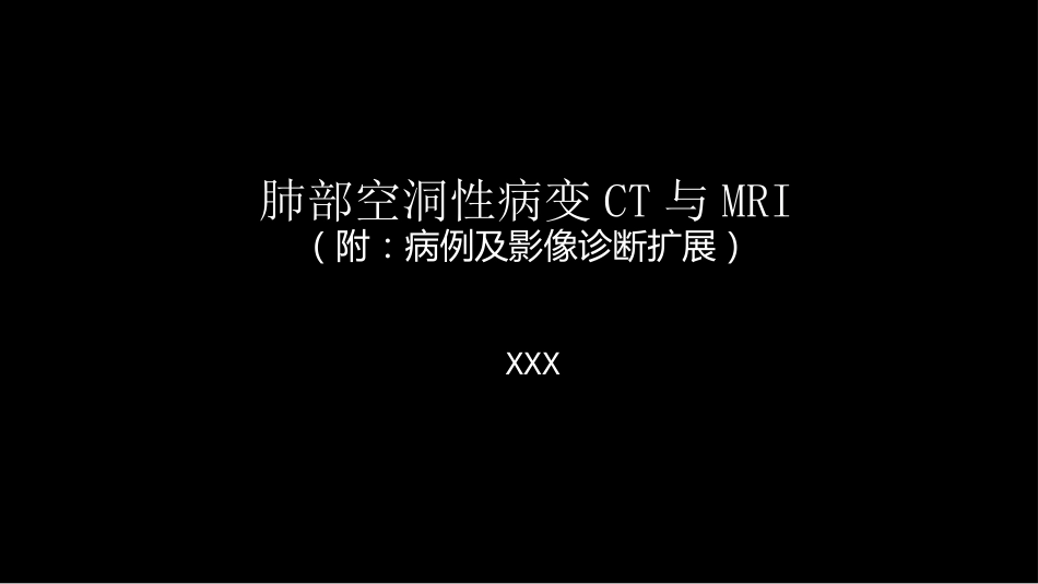 肺部空洞性病变CT与MRI_第1页