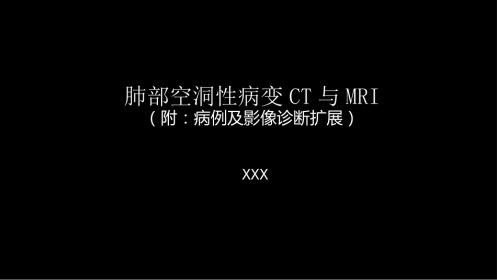 肺部空洞性病变CT与MRI