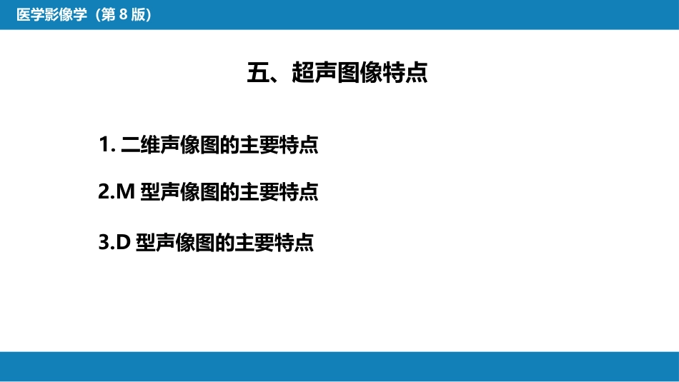 第一章 影像诊断学总论 第三节 超声成像_第10页
