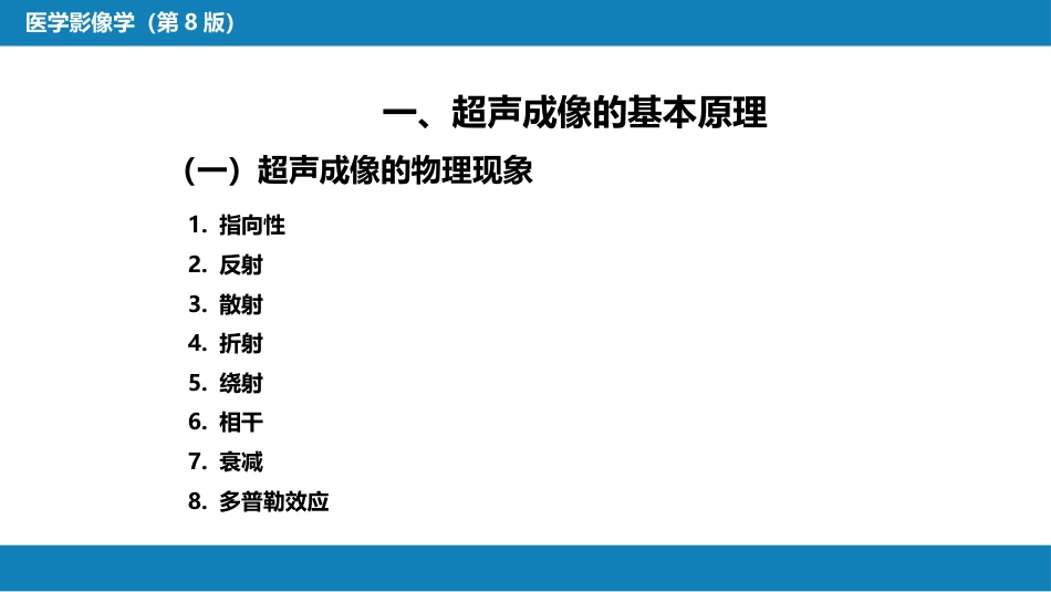 第一章 影像诊断学总论 第三节 超声成像_第4页