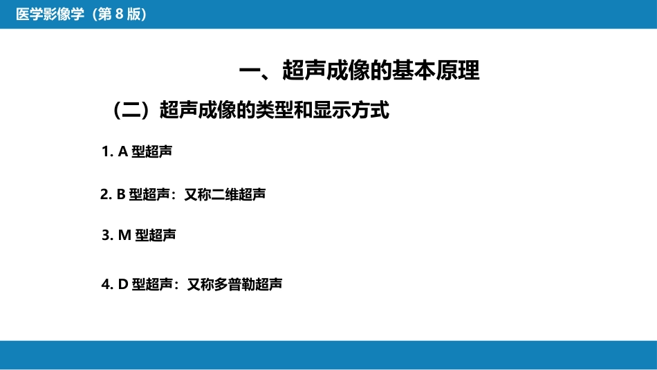 第一章 影像诊断学总论 第三节 超声成像_第5页