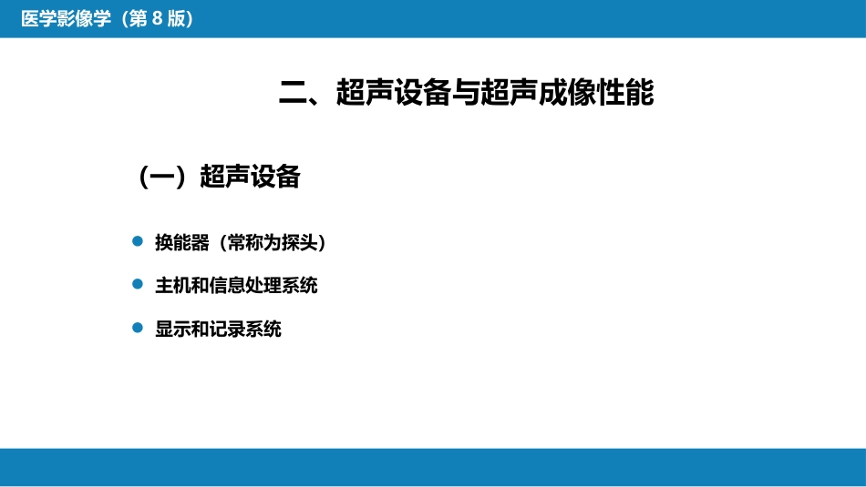 第一章 影像诊断学总论 第三节 超声成像_第6页