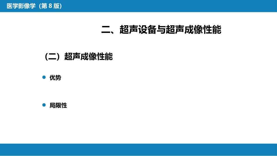 第一章 影像诊断学总论 第三节 超声成像_第7页