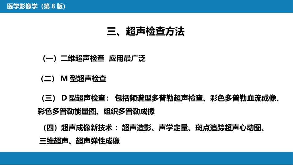 第一章 影像诊断学总论 第三节 超声成像_第8页